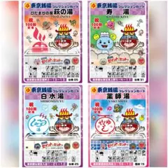 東京銭湯コレクションカード 4枚セット 祝100話記念 - メルカリ