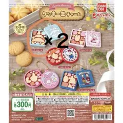 サンリオキャラクターズ クッキー缶チャーム　２点セット