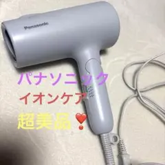 パナソニック　超美品❣️ヘアドライヤー イオニティ　EH-NE5Mアイスブルー