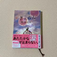 ぎょらん　町田そのこ　文庫　小説