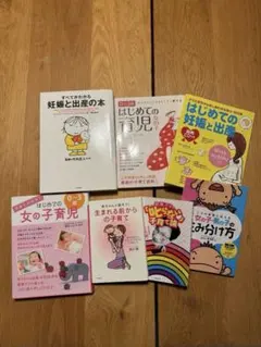 古本　妊娠と出産の本　子育て　7冊セット