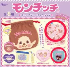 モンチッチ ポーチアソートコレクション トートバッグ&巾着ポーチ　ガチャガチャ