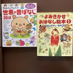 世界の昔ばなし20話/よみきかせおはなし絵本①