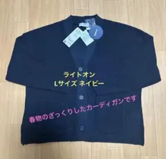 ライトオン　カーディガン　畦編みニット　L ネイビー紺色　春物ざっくりレディースのサムネイル
