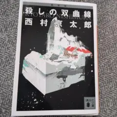 殺しの双曲線
