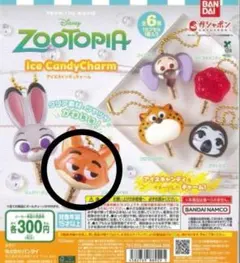 ズートピア ガチャ　アイスキャンディチャーム ニック・ワイルド　キツネ