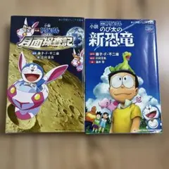小説 映画ドラえもん 月面探査記 新恐竜 2冊セットのサムネイル