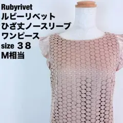 【美品】ルビーリベット総サークルレースワンピース ピンクベージュ【Ｍ相当】412のサムネイル