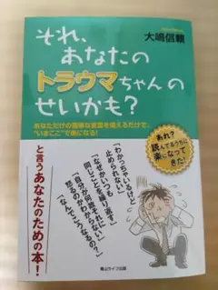 それ・あなたのトラウマちゃんのせいかも？