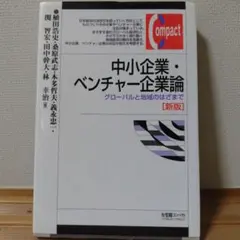 中小企業・ベンチャー企業論 新版