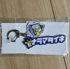 北海道日本ハムファイターズ　ポケモン2026 アクリルキーホルダー 奈良間大己