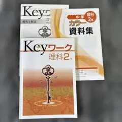 Keyワーク 理科 2年 カラー資料集付き