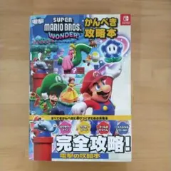 スーパーマリオブラザーズ ワンダー かんぺき攻略本