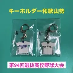 キーホルダー和歌山勢２校