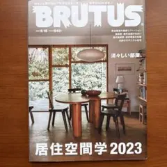 BRUTUS ブルータス居住空間学2023 2023年5月15日号