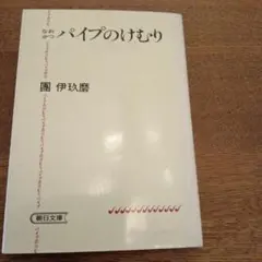 2026年最新】團伊玖磨 パイプのけむりの人気アイテム - メルカリ