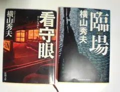 横山秀夫の2冊