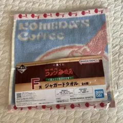 コメダ　タオル　一番くじ　F賞
