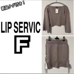 【LIP SERVIC】レディース★トップス★スカート★ニット★セットアップ★F