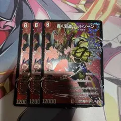 轟く邪道 レッドゾーン 3枚セット デュエマ ドリーム