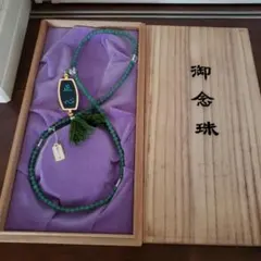 未使用保管品　御念珠 正心 緑色 念珠 仏具
