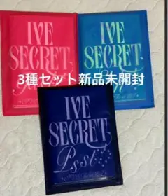 IVE Secret 3種アルバム 新品未開封