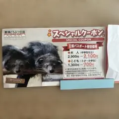 那須どうぶつ王国 スペシャルクーポン 割引券