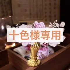 十色様お取り置き