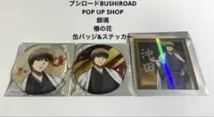 銀魂 沖田総悟 ホログラム缶バッジ 2種セット 椿の花 - メルカリ