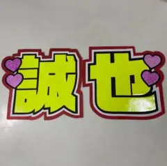 Aぇ!group 末澤誠也 うちわ文字 文字パ