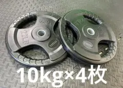 10kg 2枚セット 50mm オリンピックプレート アメリバーベル 高品質 