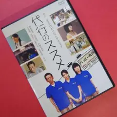 DVD『 代行のススメ 』藤真美穂/山田辰夫/円城寺あや/山中崇