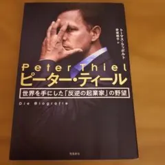 ピーター・ティール 世界を手にした「反逆の起業家」の野望