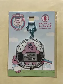 おぱんちゅうさぎ　エンタメくじ　⑧BIGアクリルキーホルダー賞　ローソン