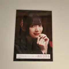 櫻坂46 森田ひかる 生写真