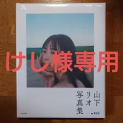 けし様専用　山下リオ写真集 Selenge　新品