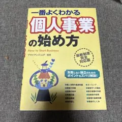 一番よくわかる個人事業の始め方