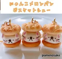 ラスト格安１個！にゃんこメロンパンビスケットシューキーホルダー ハンドメイド品