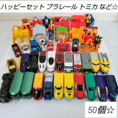 【レア品あり！】ハッピーセット プラレール トミカ 50個 大量まとめ売り