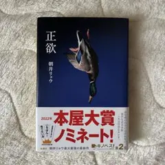 正欲／朝井リョウ 単行本のサムネイル