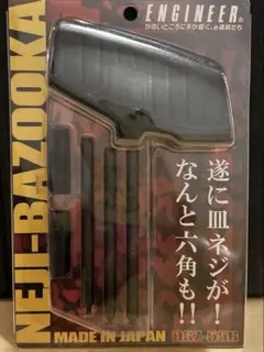【新品未開封】DBZ-55B NEJI-BAZOOKA