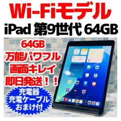 Wi-Fi iPad 第9世代 本体 64GB スペースグレイ 電池良好