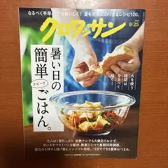 雑誌　クロワッサン 2025年8月25日号