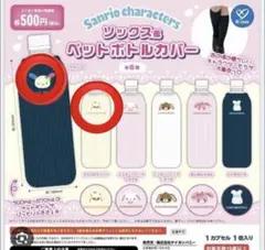 サンリオ　ソックス風 ペットボトルカバー　ウサハナ　コロコロクリリン ガチャ