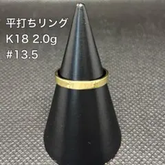 2026年最新】平打ちリングk18の人気アイテム - メルカリ