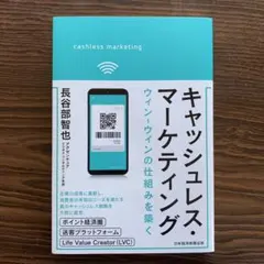 キャッシュレス・マーケティング ウィン―ウィンの仕組みを築く