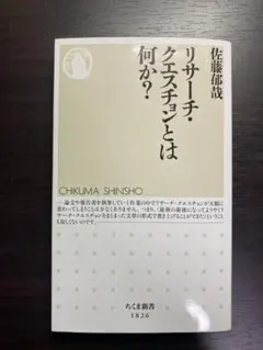 リサーチ・クエスチョンとは何か?