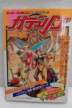 初版！ファミコンメトロイド ゲーム必勝法シリーズ ケイブンシャ 