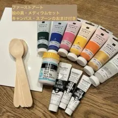 ★ファーストアート絵の具・メディウムセット★(2025年11月購入)