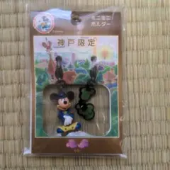 ディズニー 神戸限定 ミッキー ミニミニホルダー ストラップ